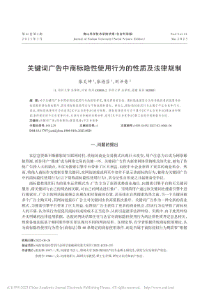 关键词广告中商标隐性使用行为的性质及法律规制_张炎坤.pdf