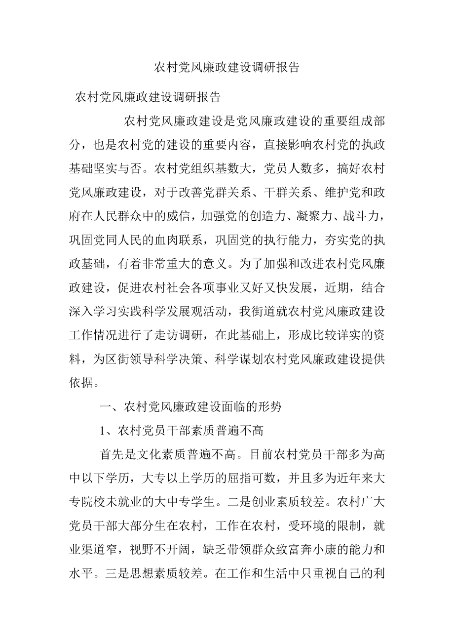 农村党风廉政建设调研报告.docx_第1页