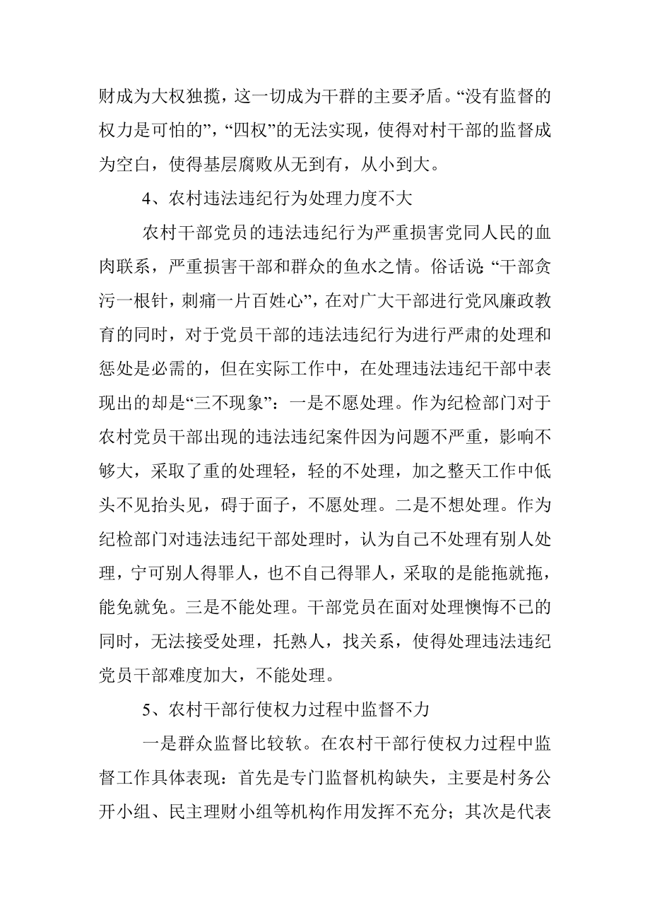 农村党风廉政建设调研报告.docx_第3页