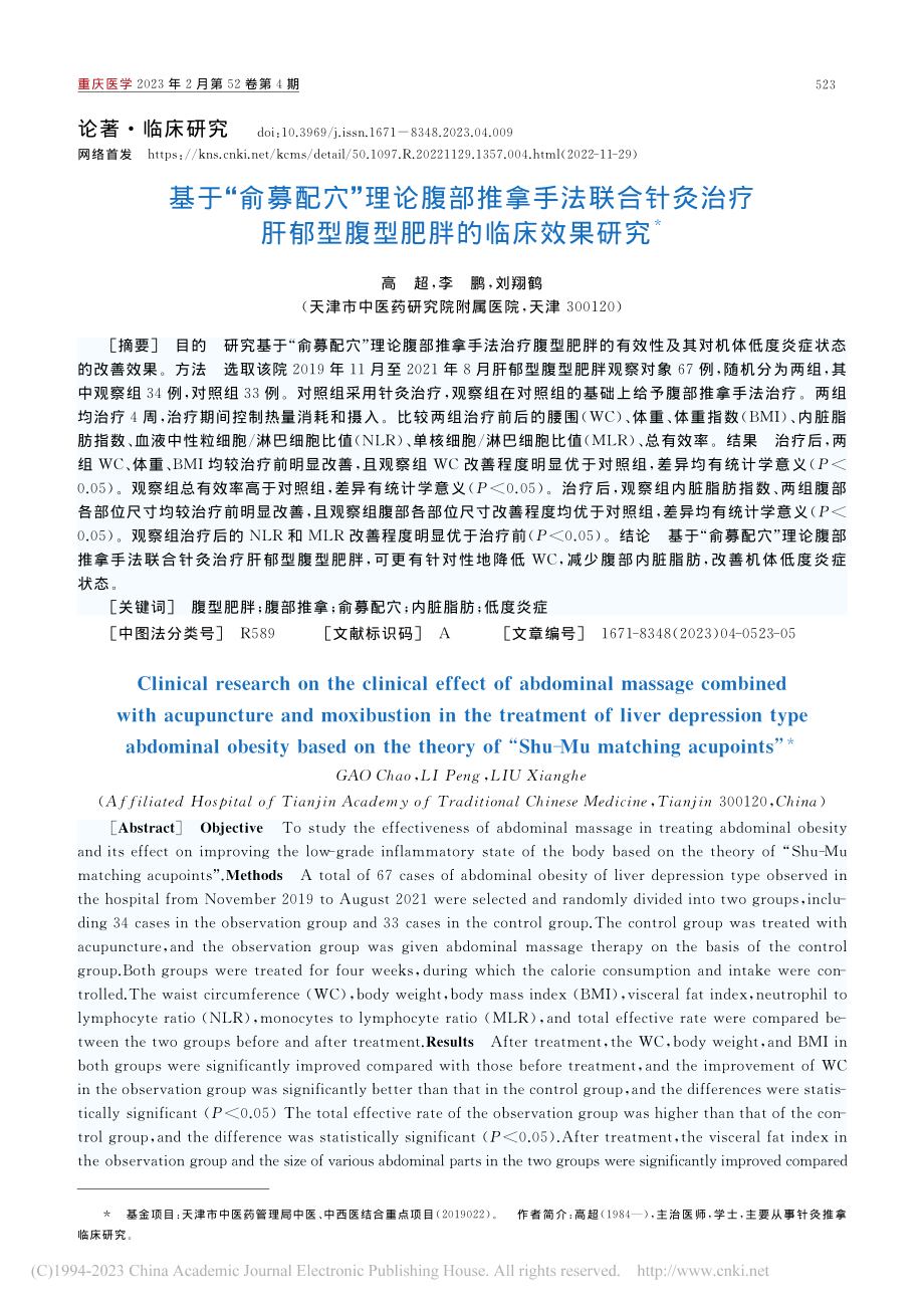 基于“俞募配穴”理论腹部推...郁型腹型肥胖的临床效果研究_高超.pdf_第1页