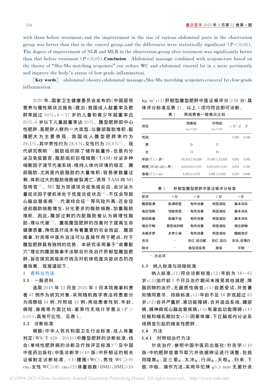 基于“俞募配穴”理论腹部推...郁型腹型肥胖的临床效果研究_高超.pdf_第2页