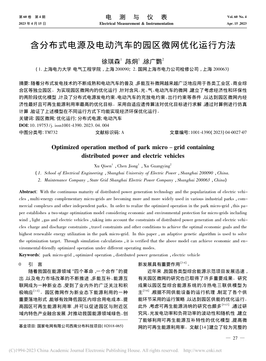 含分布式电源及电动汽车的园区微网优化运行方法_徐琪森.pdf_第1页