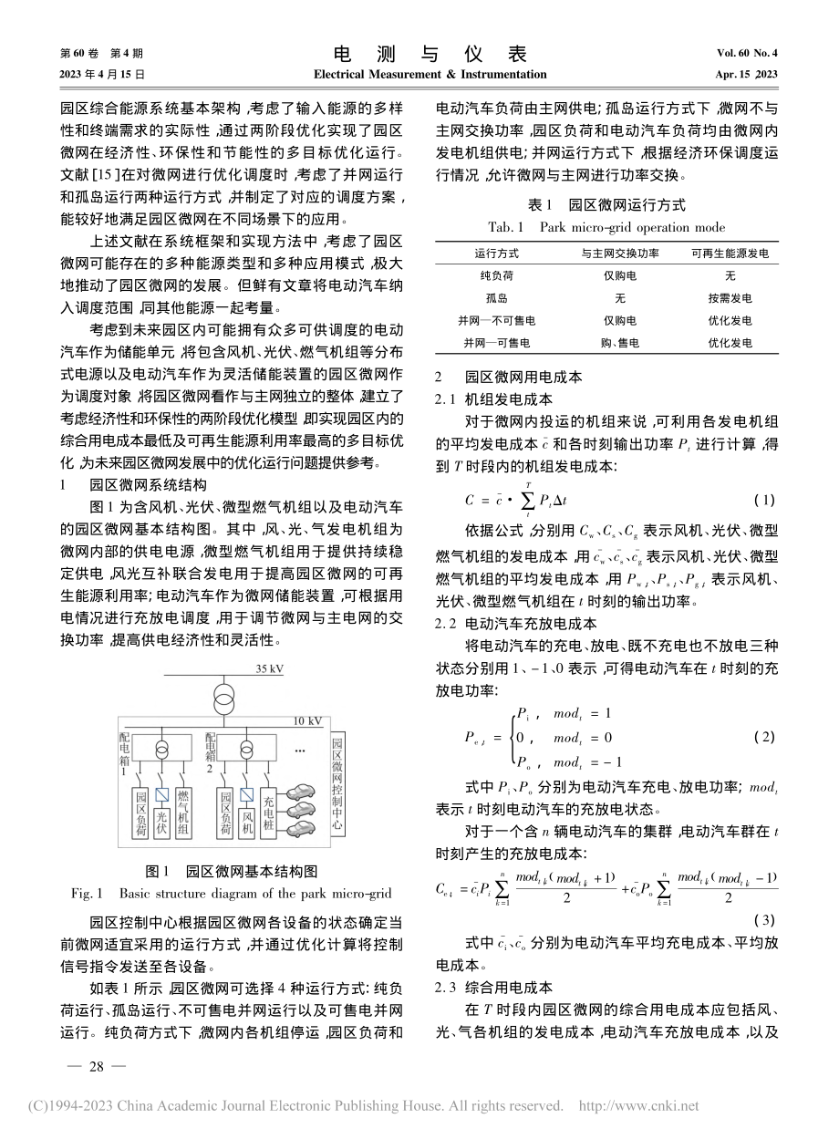 含分布式电源及电动汽车的园区微网优化运行方法_徐琪森.pdf_第2页