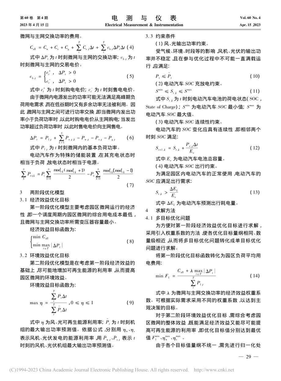 含分布式电源及电动汽车的园区微网优化运行方法_徐琪森.pdf_第3页