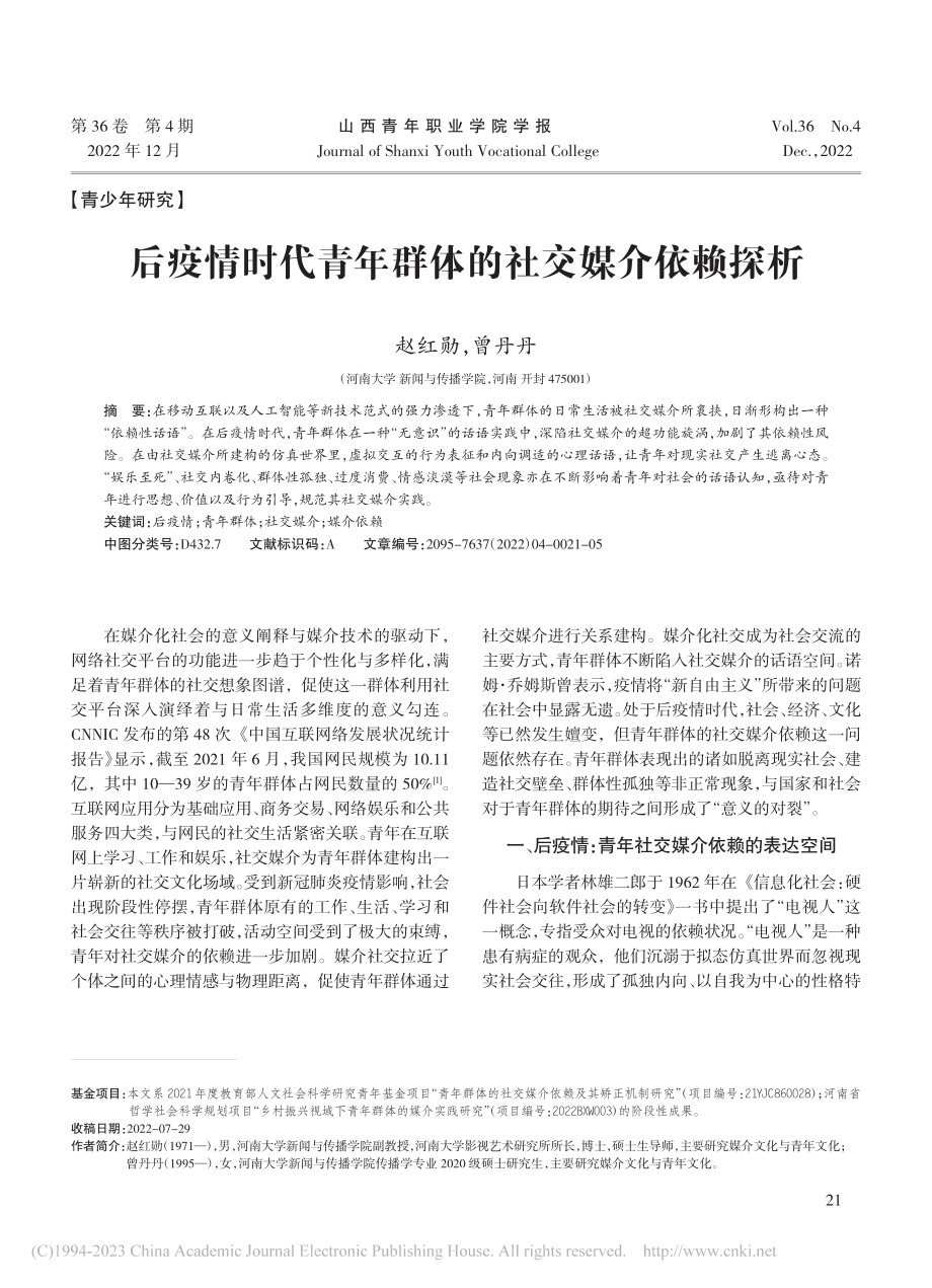 后疫情时代青年群体的社交媒介依赖探析_赵红勋.pdf_第1页