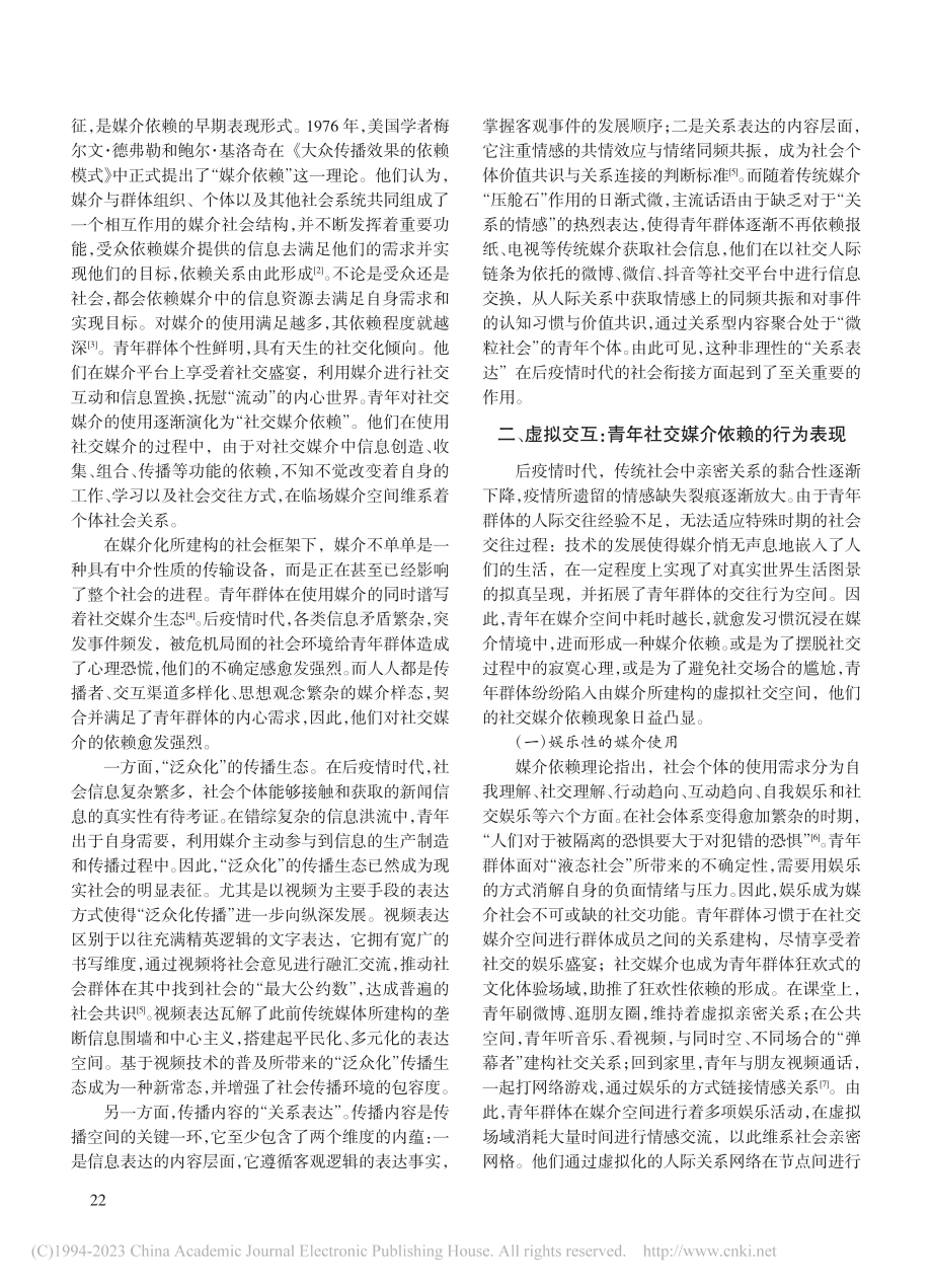 后疫情时代青年群体的社交媒介依赖探析_赵红勋.pdf_第2页