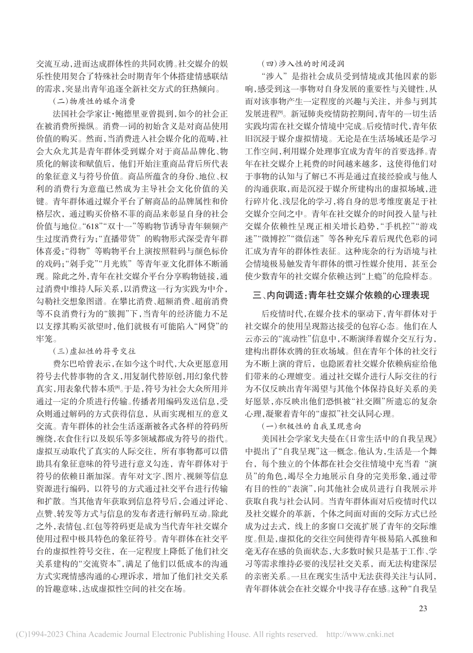 后疫情时代青年群体的社交媒介依赖探析_赵红勋.pdf_第3页