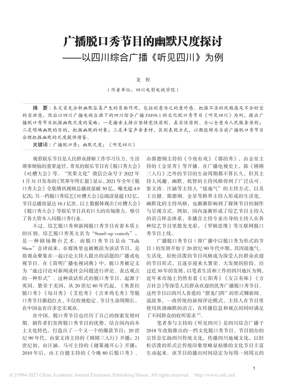 广播脱口秀节目的幽默尺度探...川综合广播《听见四川》为例_龙程.pdf_第1页