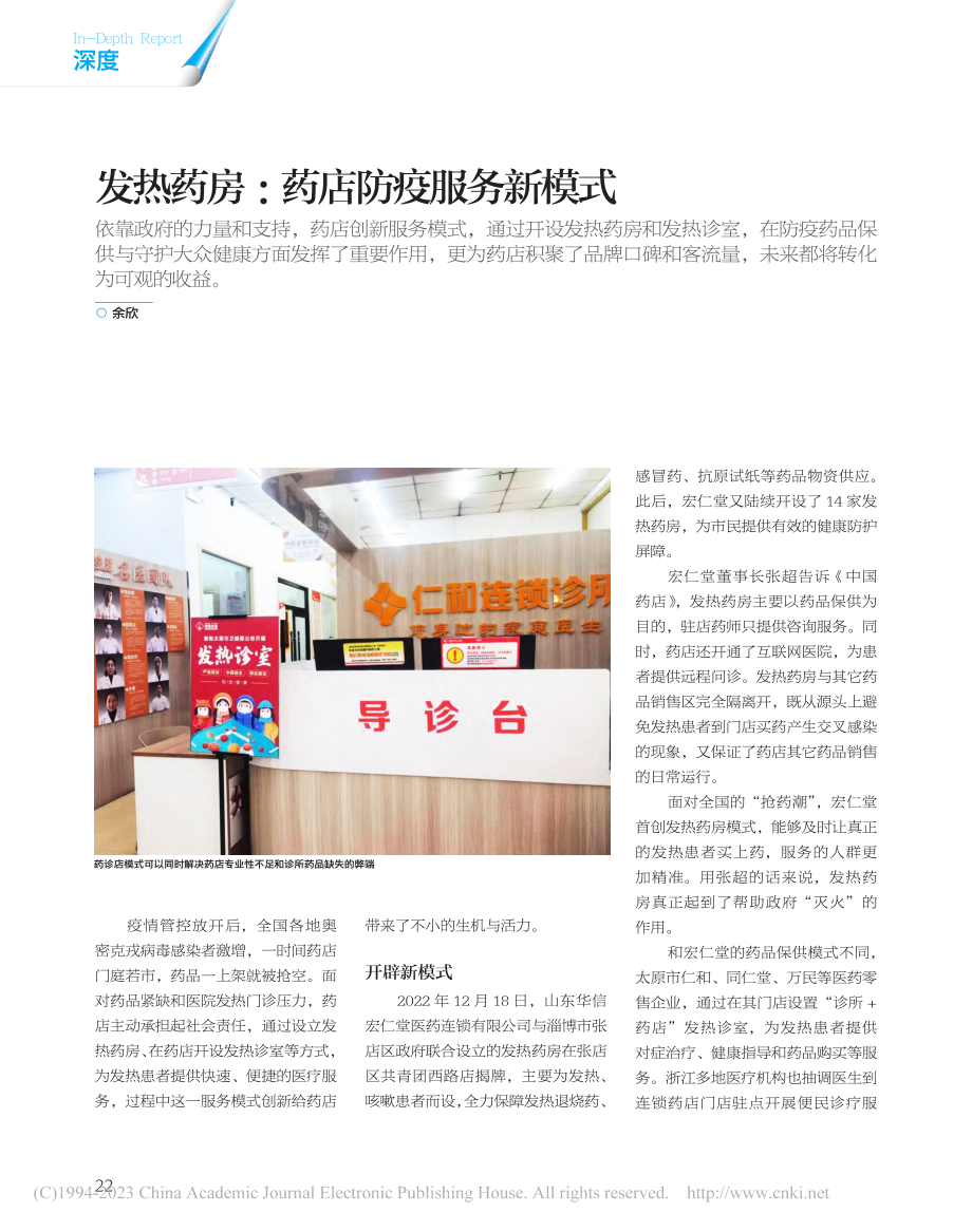 发热药房：药店防疫服务新模式_余欣.pdf_第1页