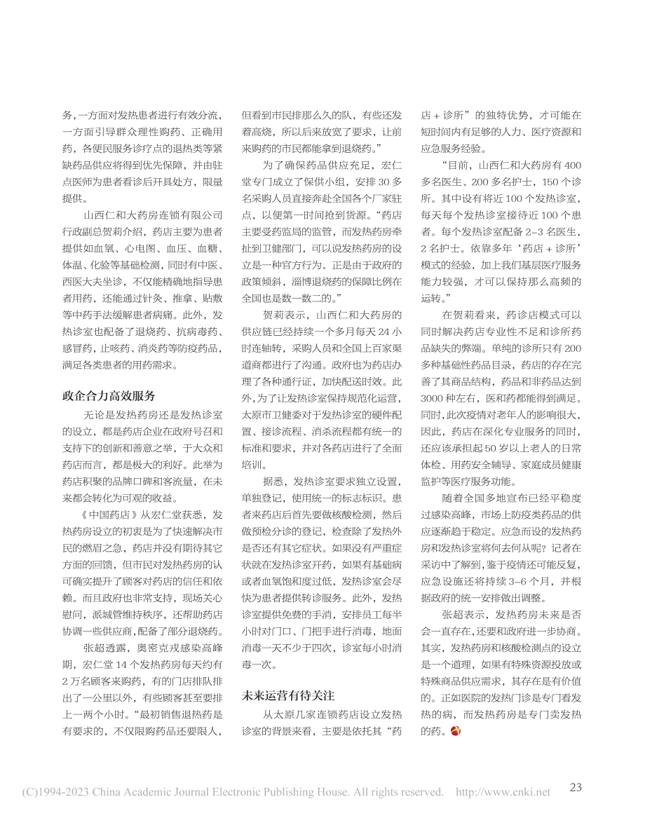 发热药房：药店防疫服务新模式_余欣.pdf_第2页