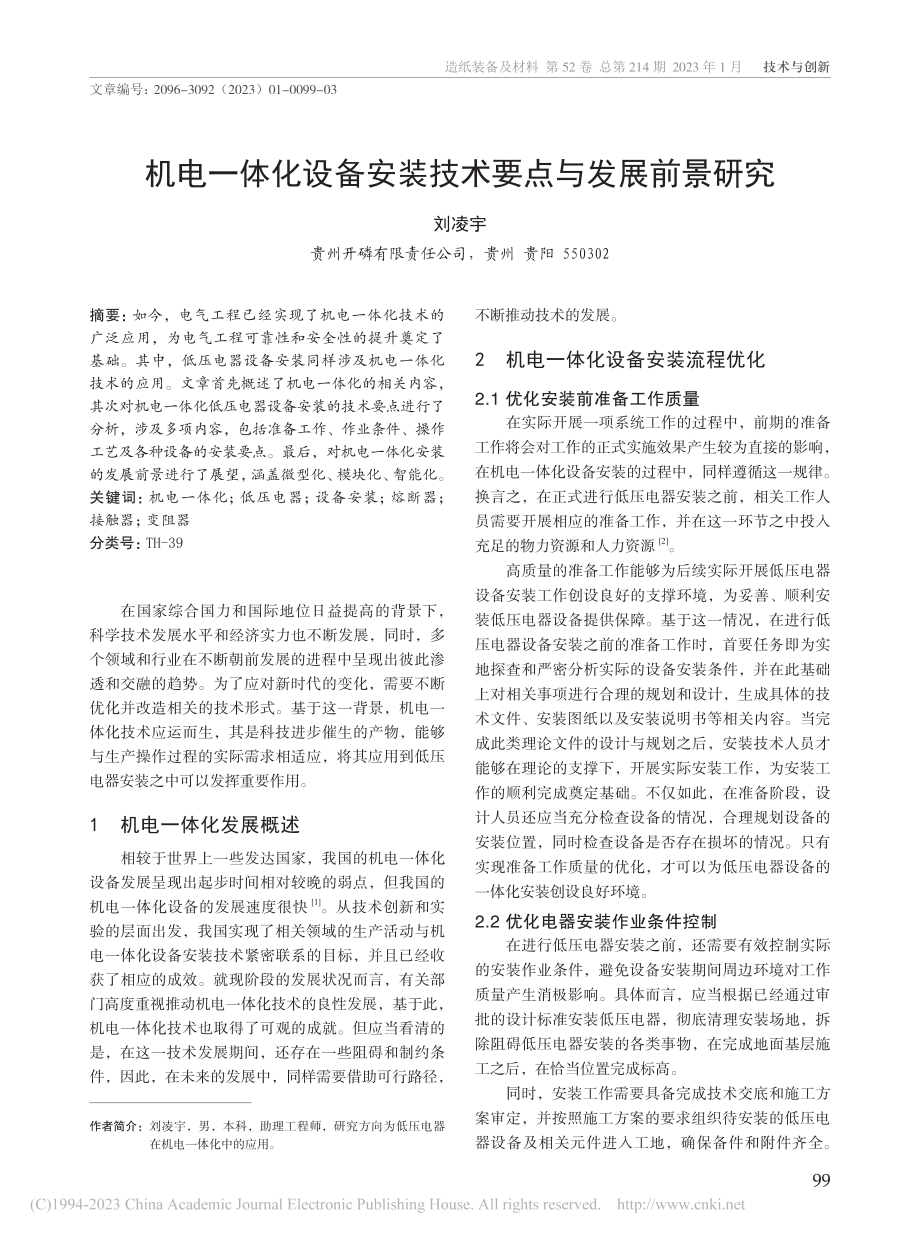 机电一体化设备安装技术要点与发展前景研究_刘凌宇.pdf_第1页