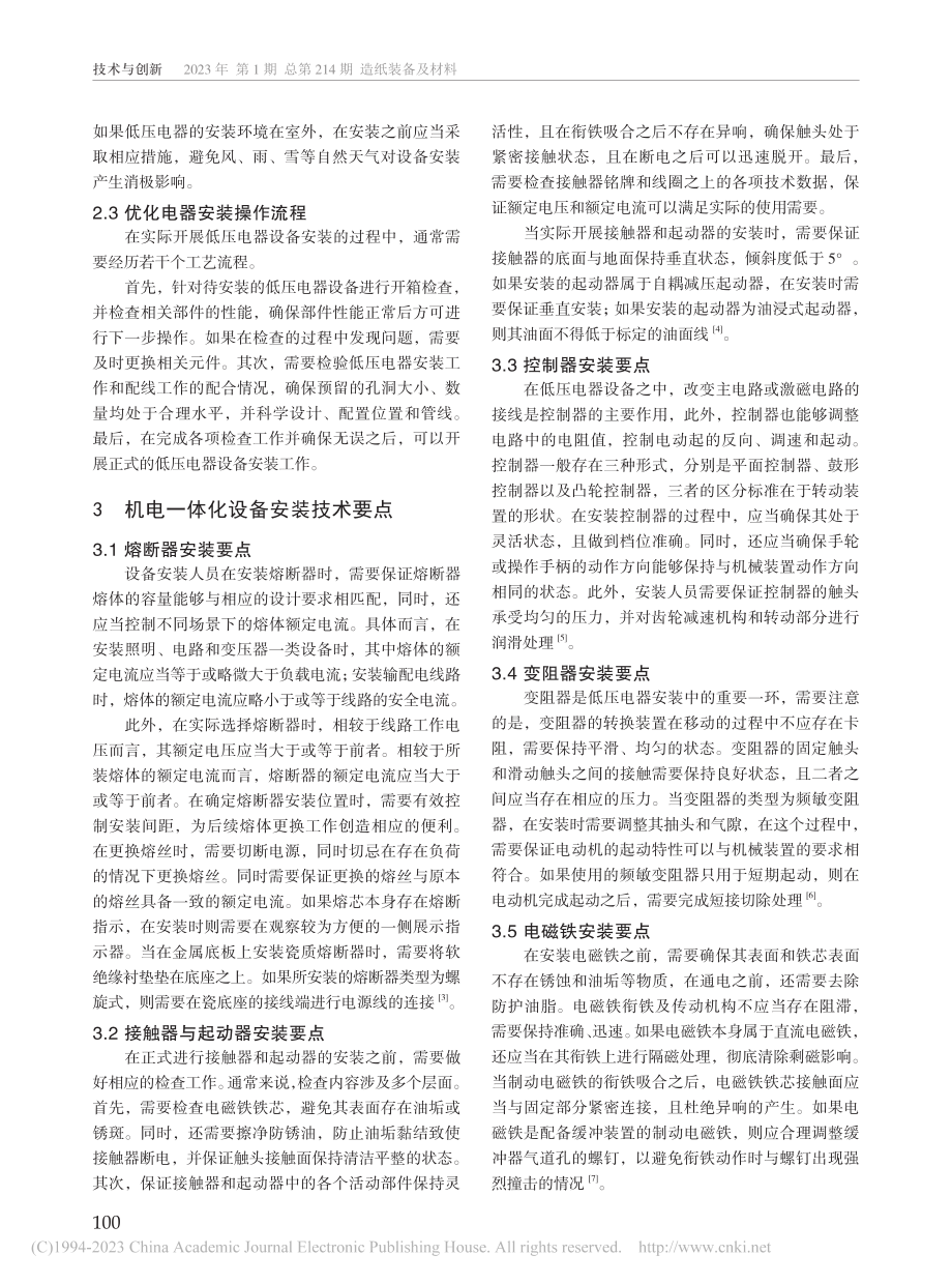 机电一体化设备安装技术要点与发展前景研究_刘凌宇.pdf_第2页