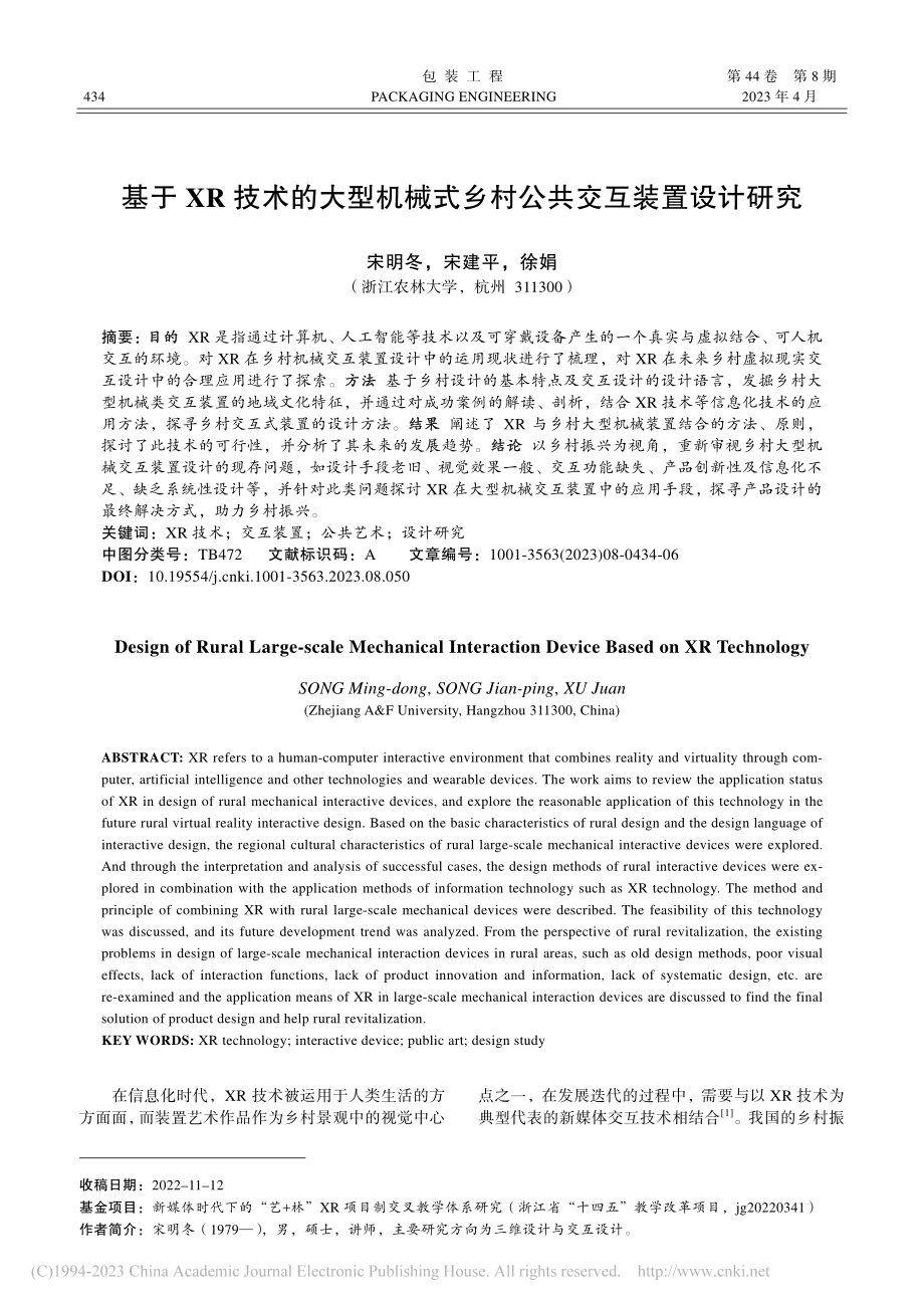 基于XR技术的大型机械式乡村公共交互装置设计研究_宋明冬.pdf_第1页