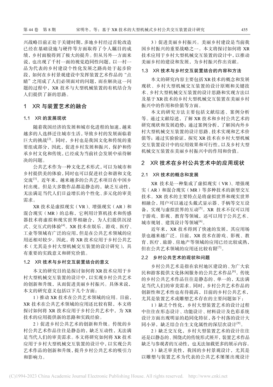 基于XR技术的大型机械式乡村公共交互装置设计研究_宋明冬.pdf_第2页