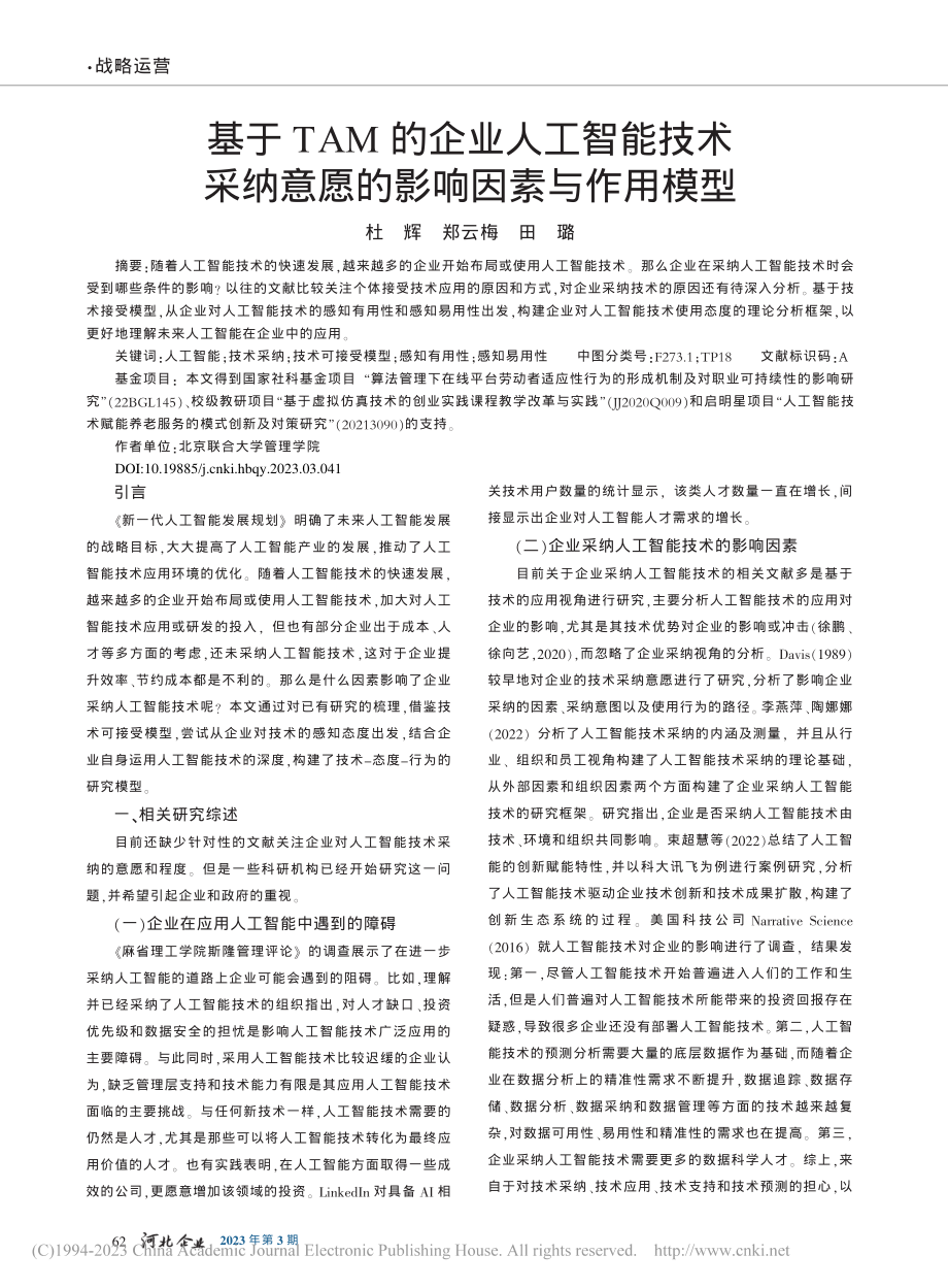 基于TAM的企业人工智能技...纳意愿的影响因素与作用模型_杜辉.pdf_第1页