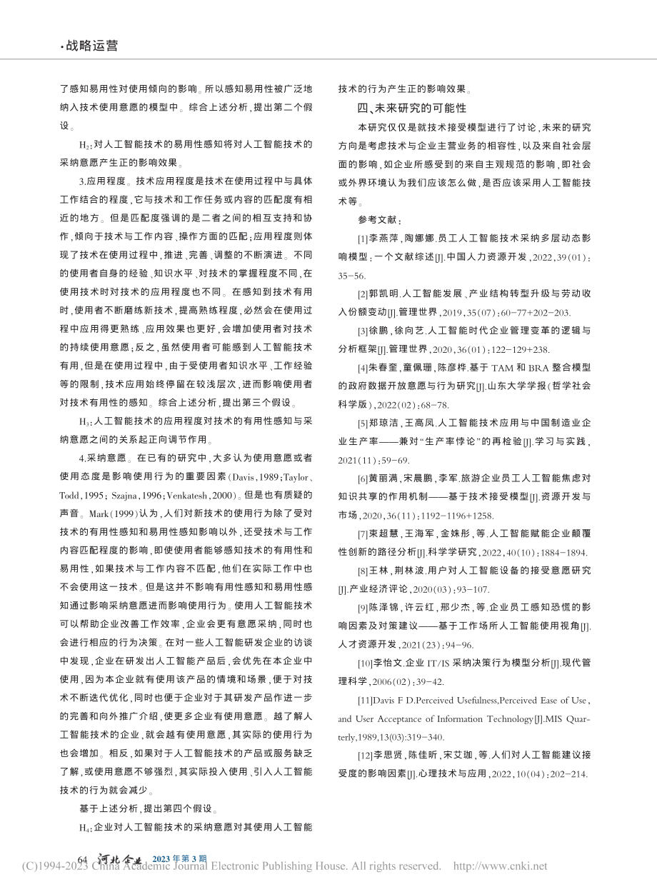 基于TAM的企业人工智能技...纳意愿的影响因素与作用模型_杜辉.pdf_第3页