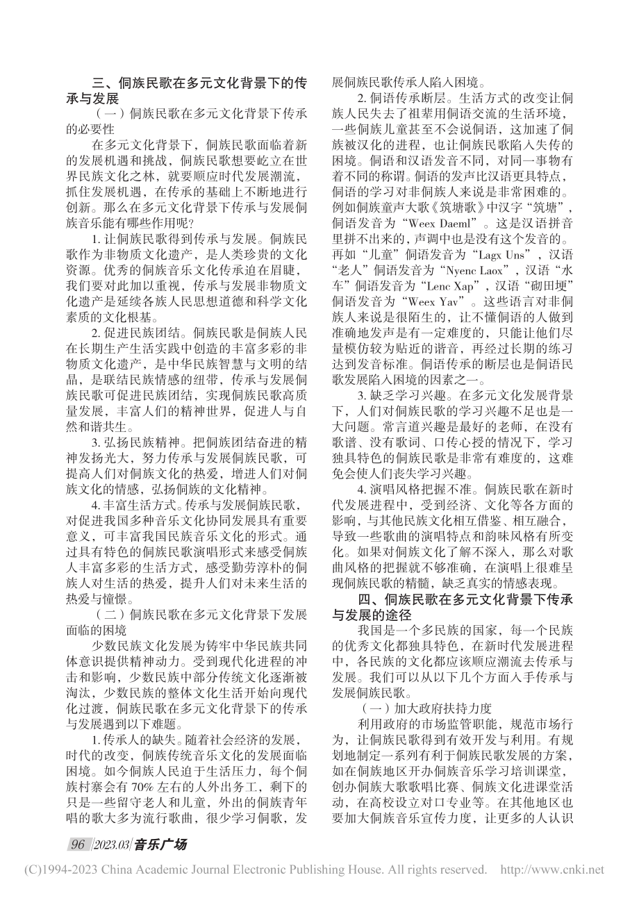 侗族民歌在多元文化背景下的传承与发展_石广庆.pdf_第2页