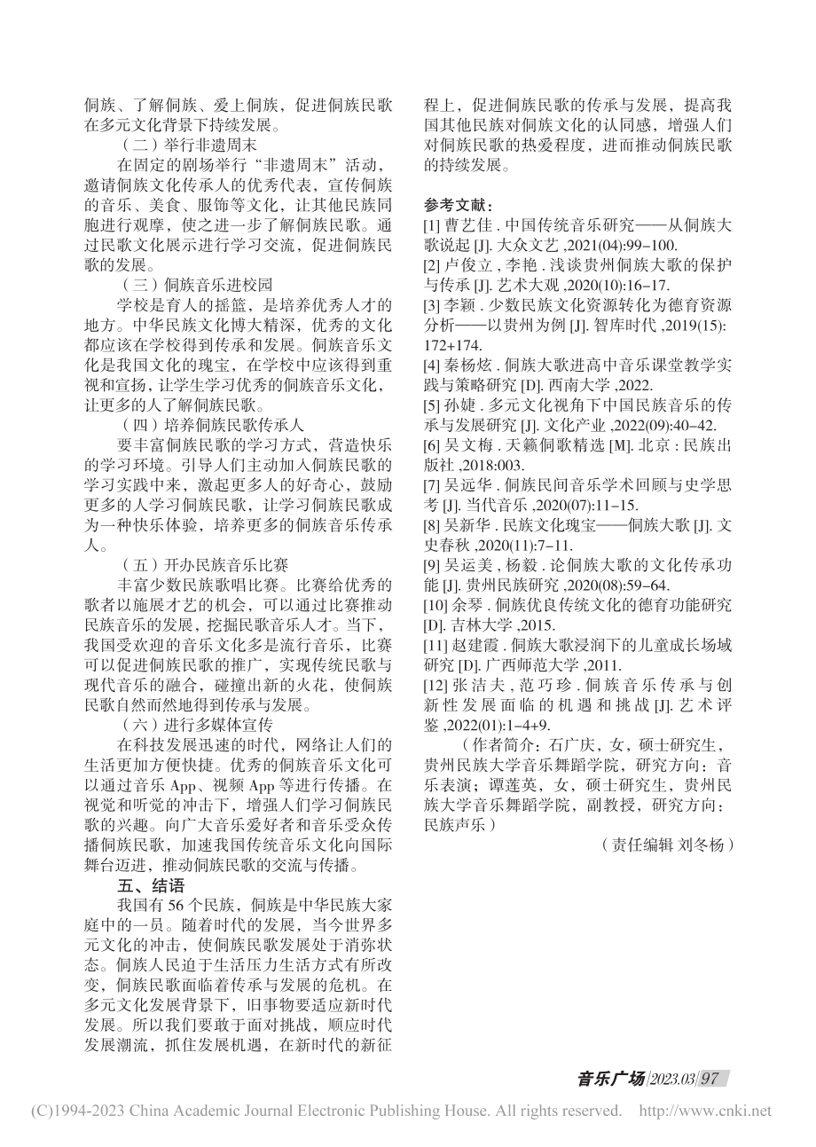 侗族民歌在多元文化背景下的传承与发展_石广庆.pdf_第3页