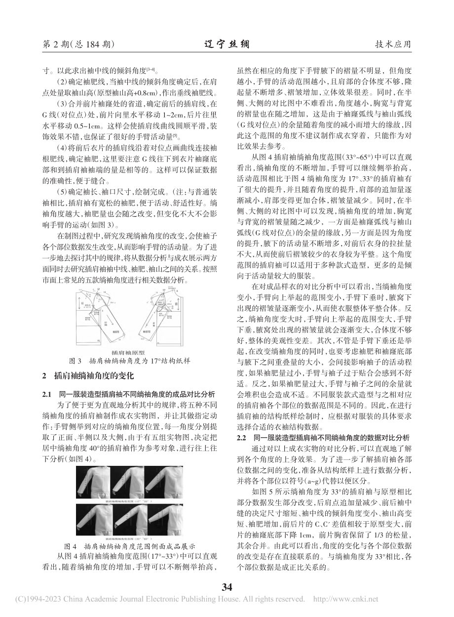 合体插肩袖绱袖角度参数分析_梁志勇.pdf_第2页