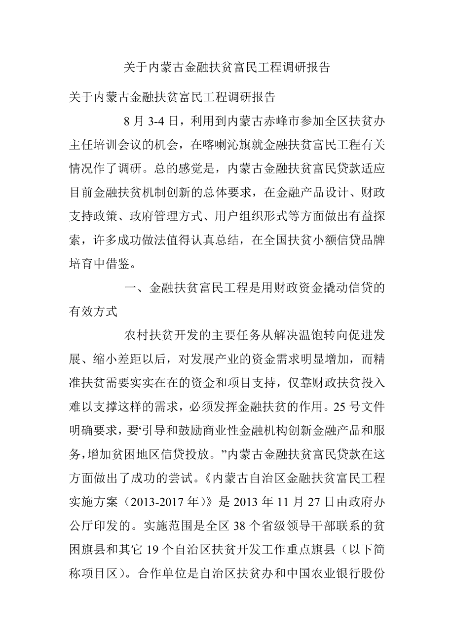 关于内蒙古金融扶贫富民工程调研报告.docx_第1页