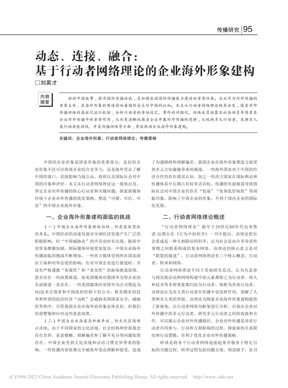 动态、连接、融合：基于行动...网络理论的企业海外形象建构_刘英才.pdf_第1页