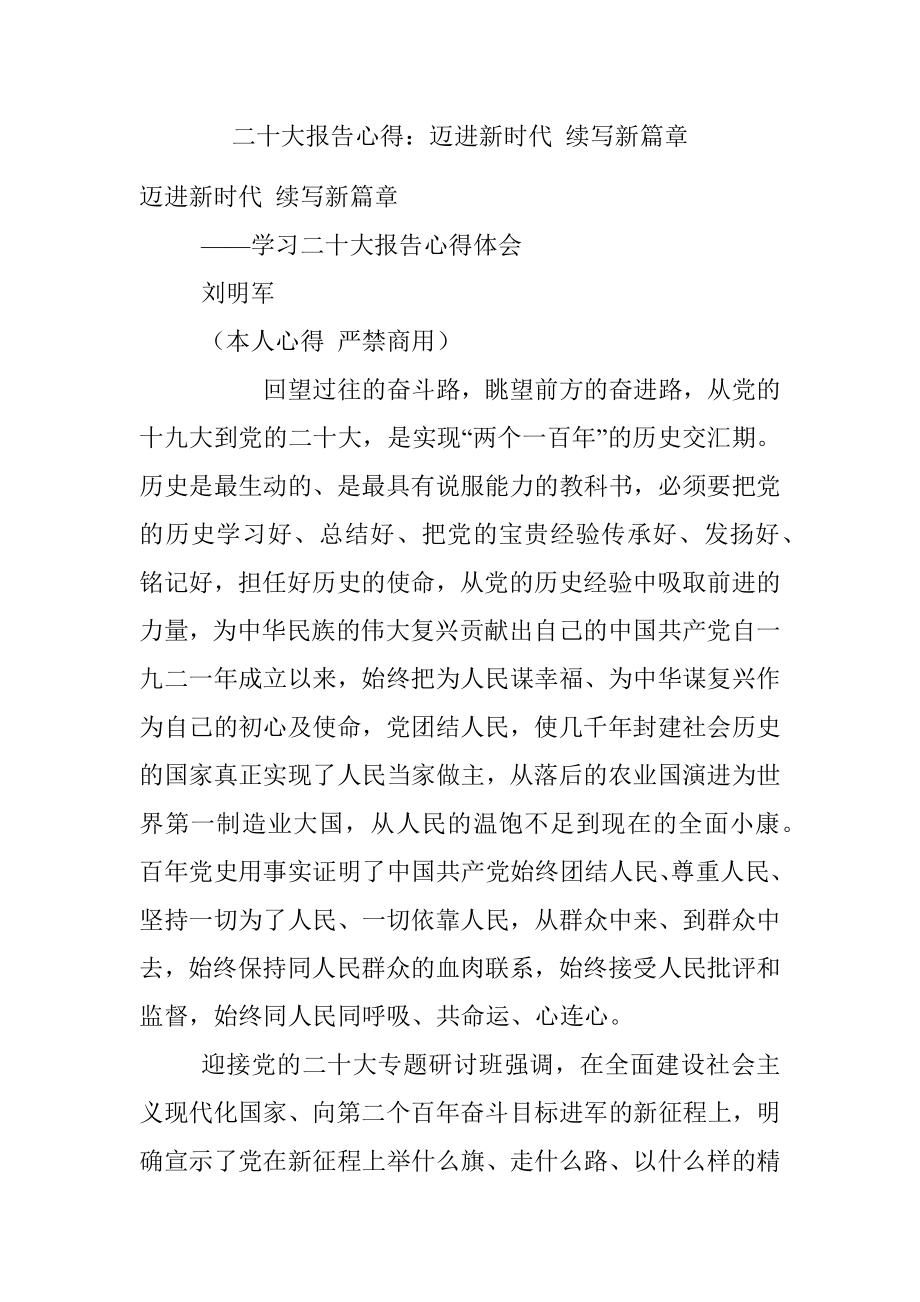 二十大报告心得：迈进新时代 续写新篇章.docx_第1页