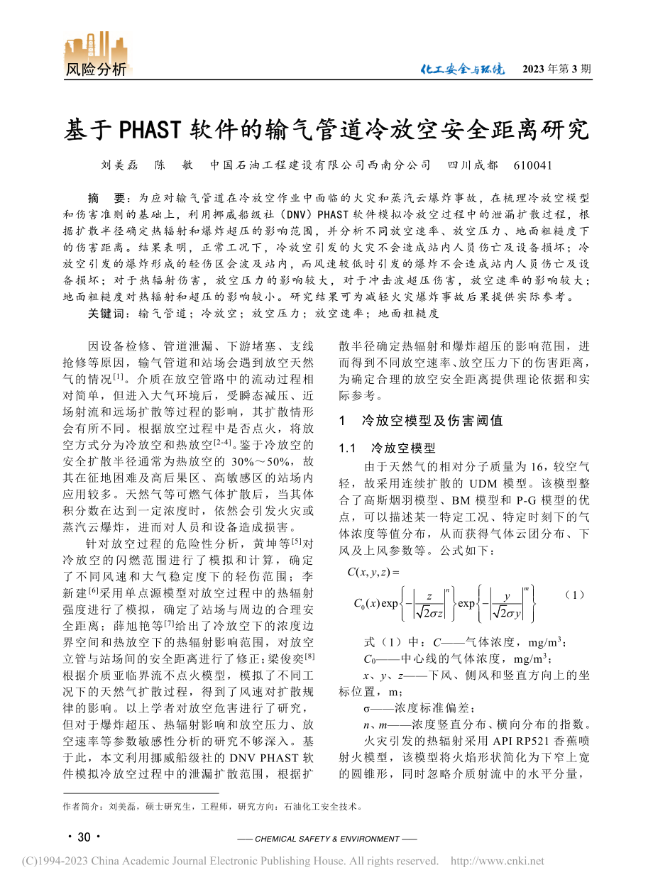 基于PHAST软件的输气管道冷放空安全距离研究_刘美磊.pdf_第1页