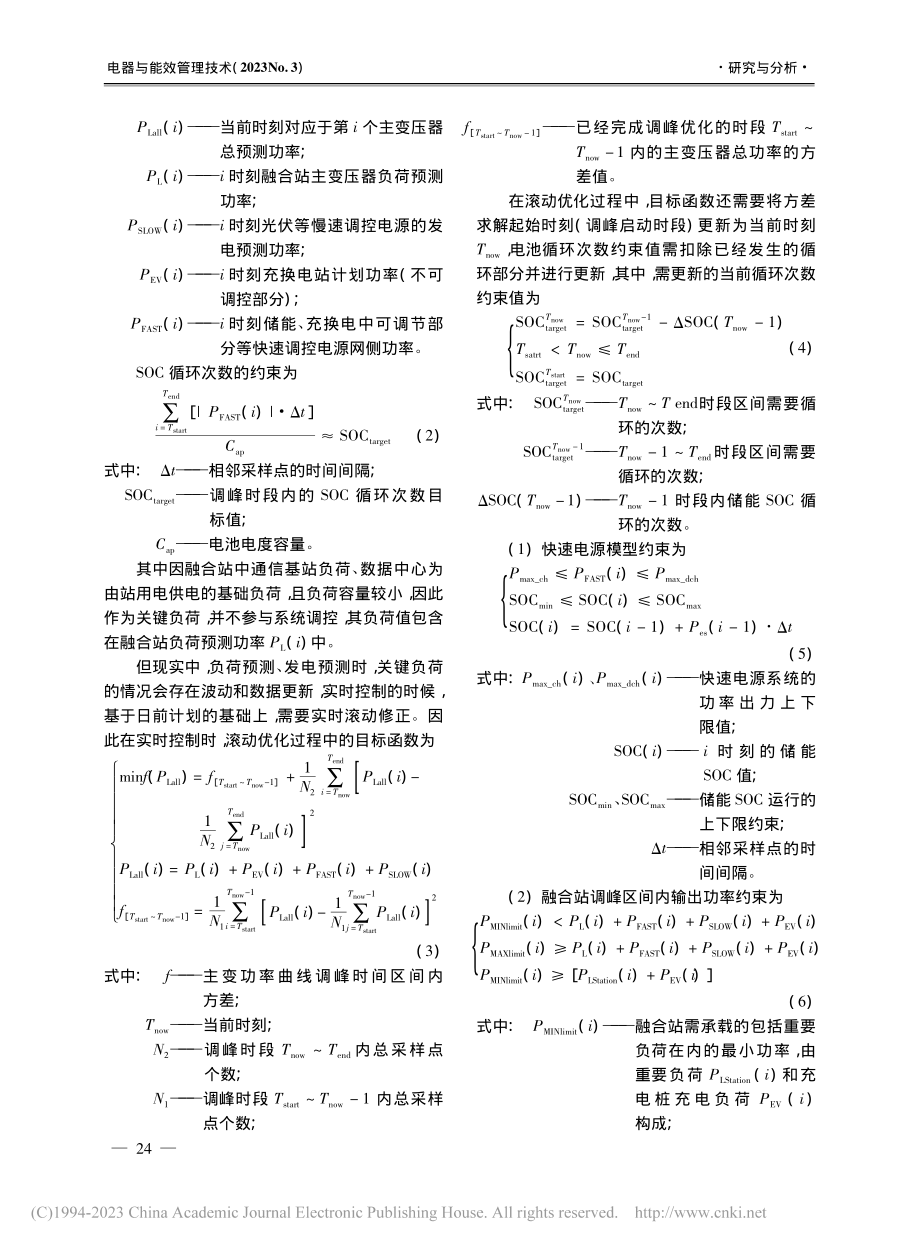 多站融合场景下控制架构及调峰策略_陈玉峰.pdf_第3页