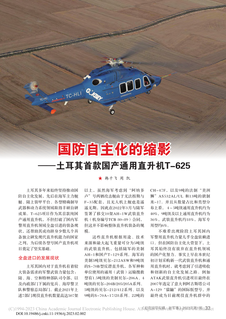 国防自主化的缩影——土耳其...款国产通用直升机T-625_韩千飞_.pdf_第1页