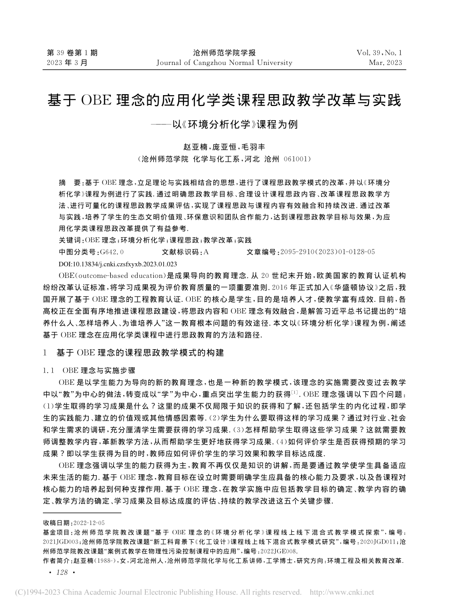 基于OBE理念的应用化学类...以《环境分析化学》课程为例_赵亚楠.pdf_第1页