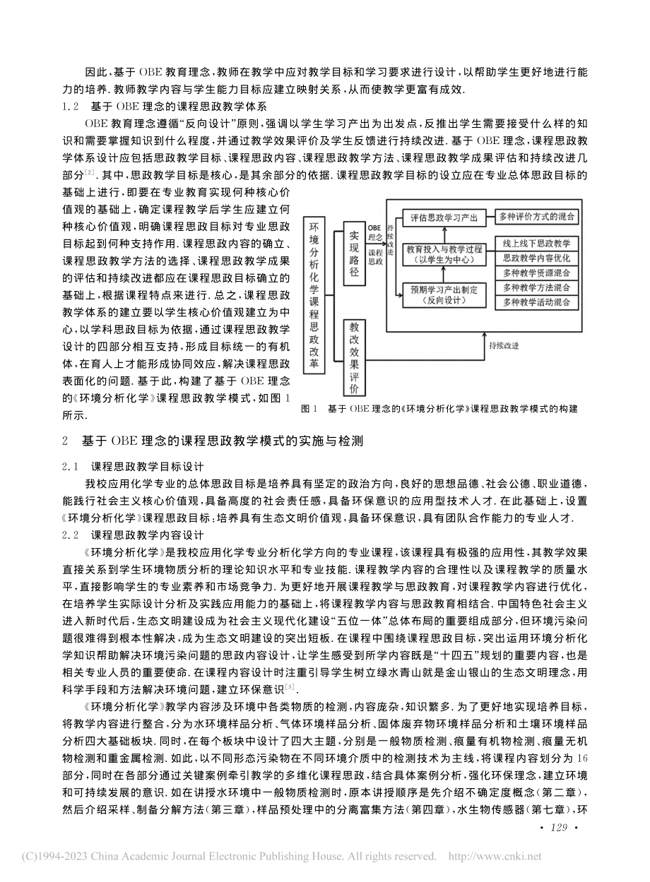 基于OBE理念的应用化学类...以《环境分析化学》课程为例_赵亚楠.pdf_第2页