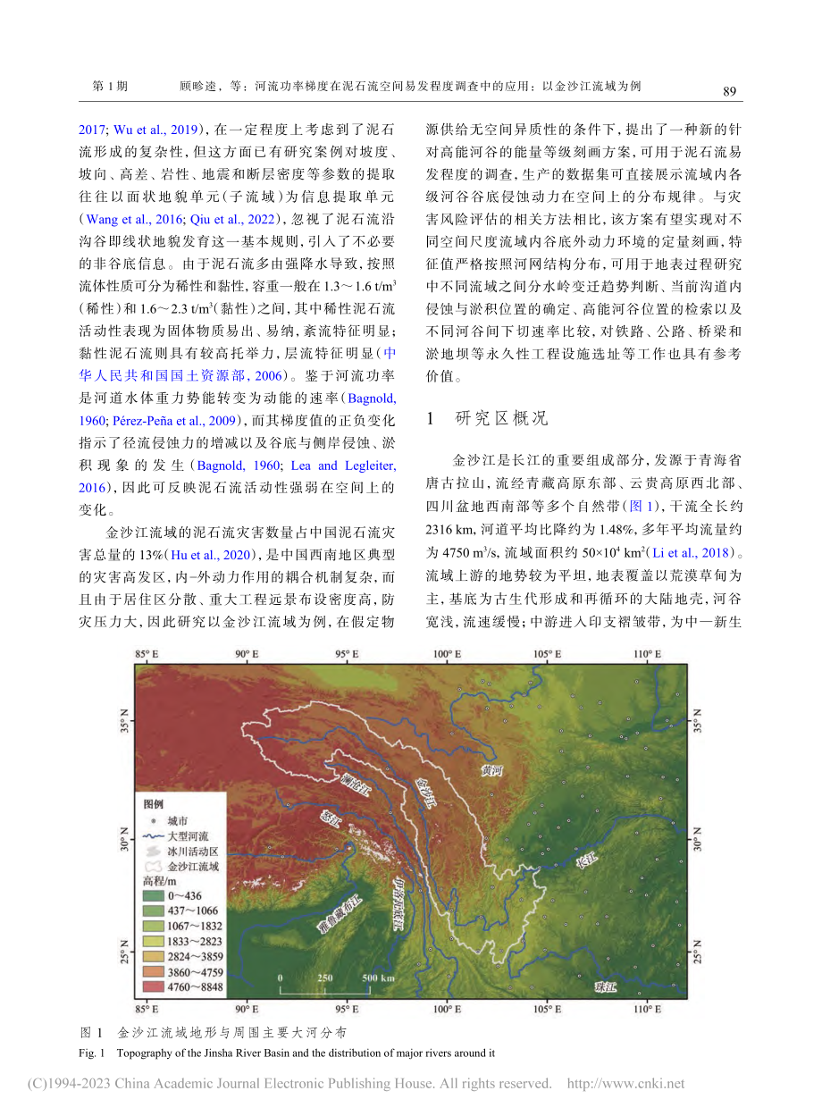 河流功率梯度在泥石流空间易...中的应用：以金沙江流域为例_顾畛逵.pdf_第3页