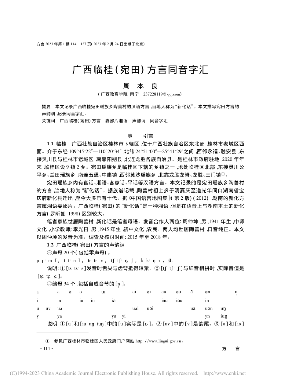 广西临桂(宛田)方言同音字汇_周本良.pdf_第1页