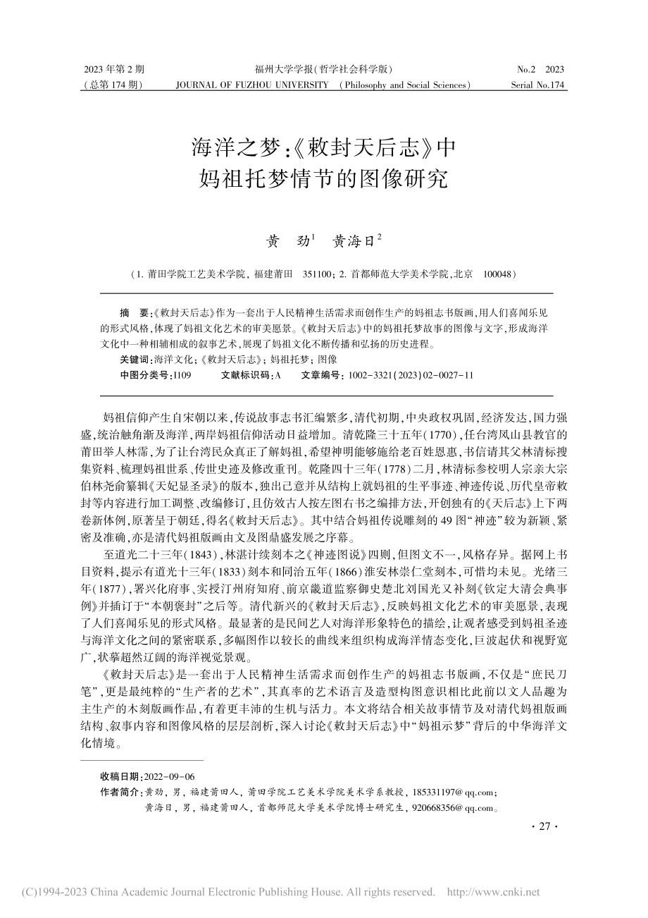 海洋之梦：《敕封天后志》中妈祖托梦情节的图像研究_黄劲.pdf_第1页