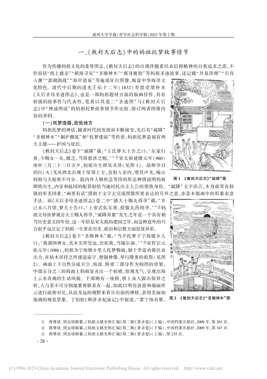 海洋之梦：《敕封天后志》中妈祖托梦情节的图像研究_黄劲.pdf_第2页