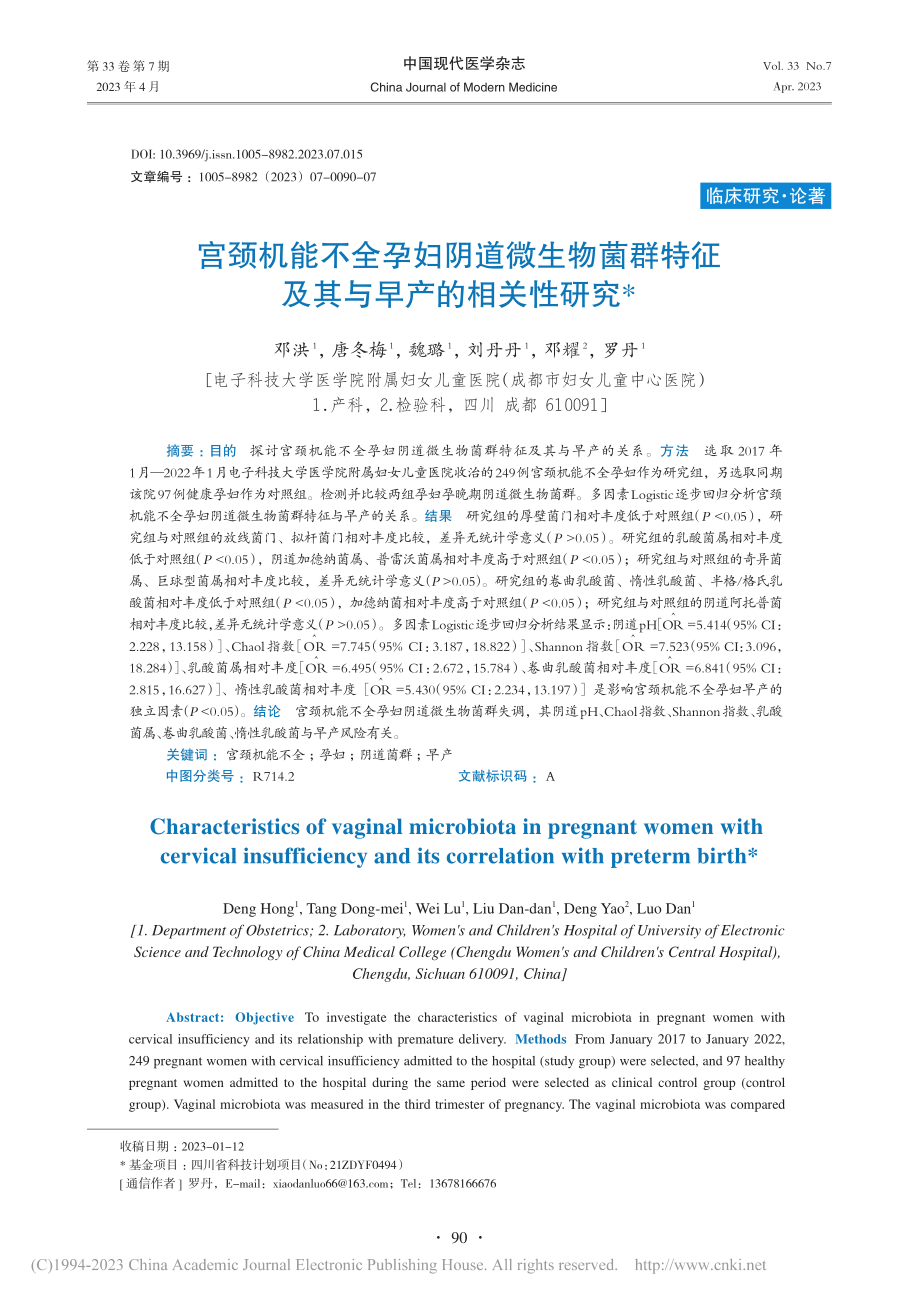 宫颈机能不全孕妇阴道微生物...特征及其与早产的相关性研究_邓洪.pdf_第1页