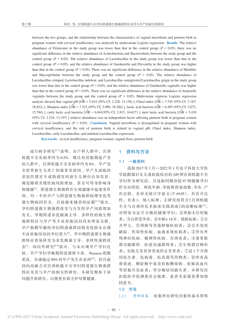 宫颈机能不全孕妇阴道微生物...特征及其与早产的相关性研究_邓洪.pdf_第2页