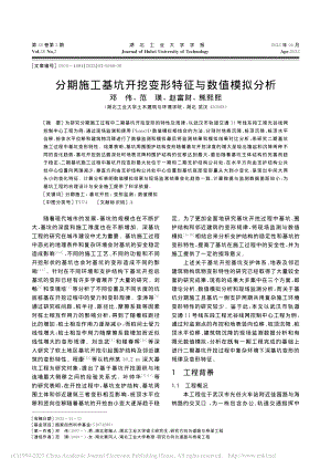 分期施工基坑开挖变形特征与数值模拟分析_邓伟.pdf