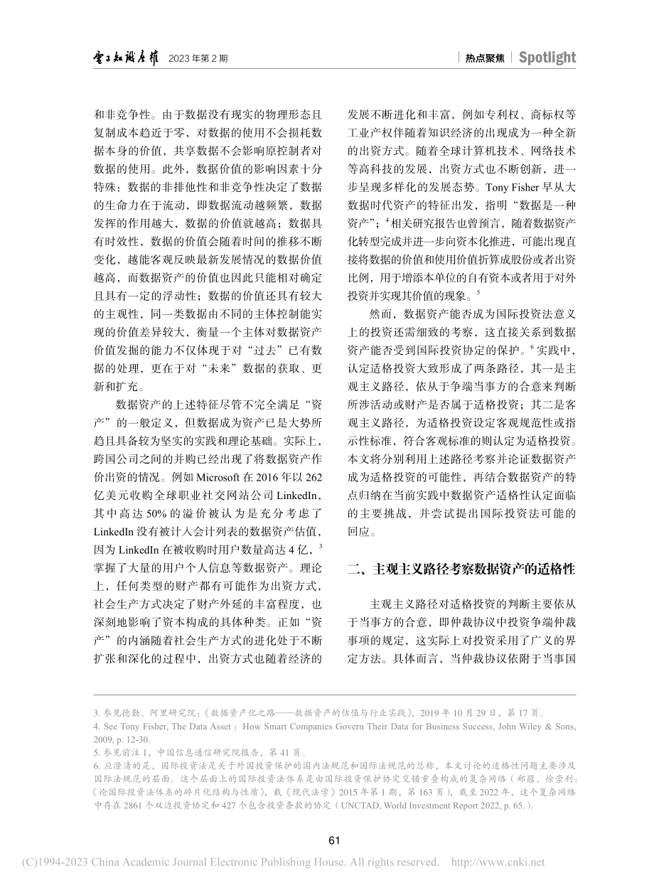 国际投资法框架下数据资产的适格性研究_张渝.pdf_第2页