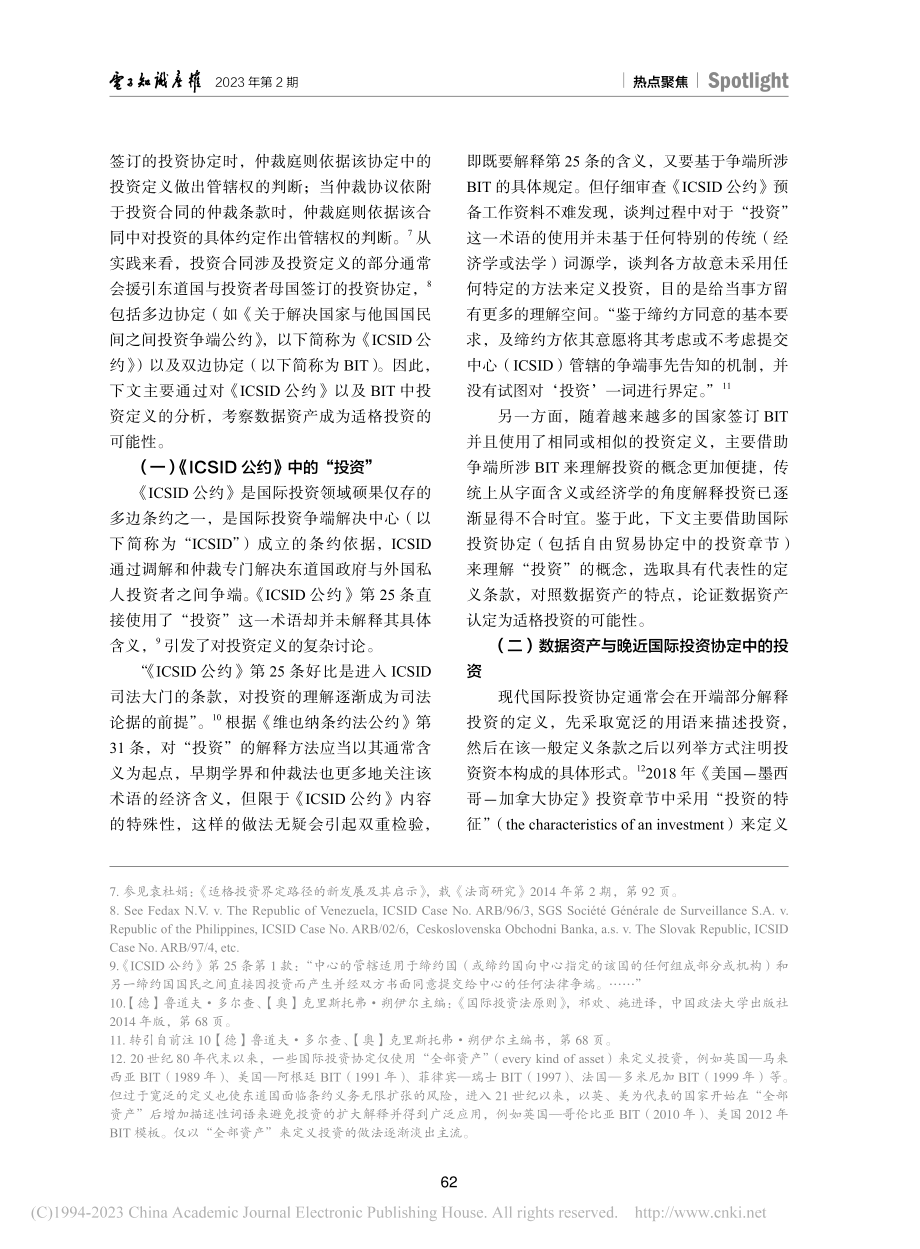 国际投资法框架下数据资产的适格性研究_张渝.pdf_第3页