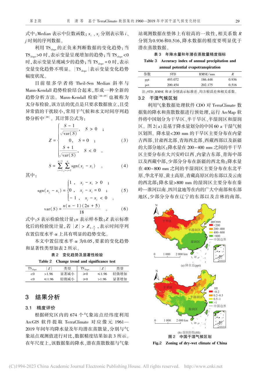 基于TerraClimat...19年中国干湿气候变化特征_肖潇.pdf_第3页