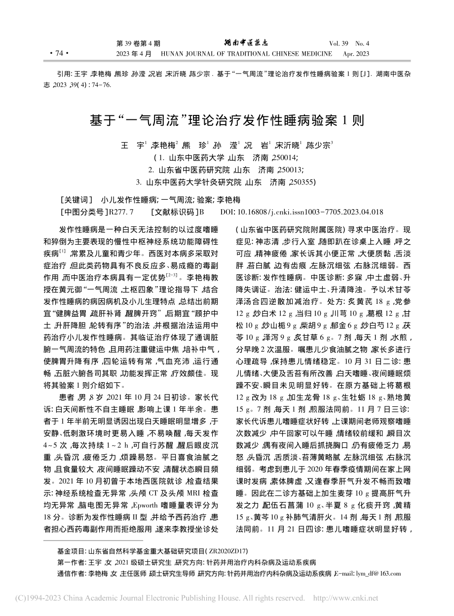 基于“一气周流”理论治疗发作性睡病验案1则_王宇.pdf_第1页