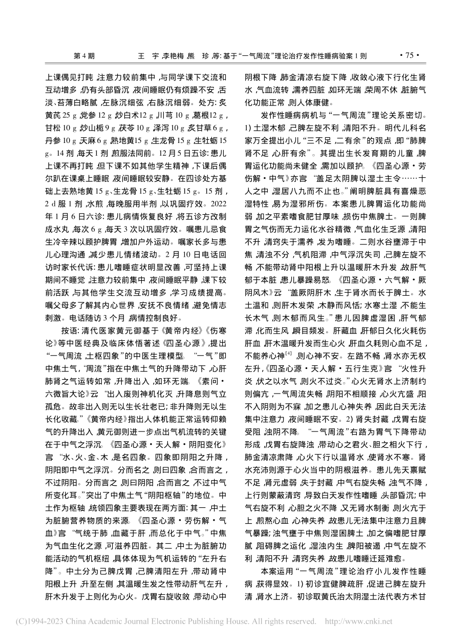 基于“一气周流”理论治疗发作性睡病验案1则_王宇.pdf_第2页