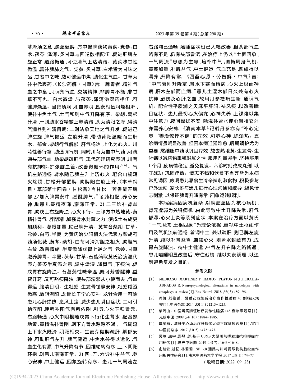 基于“一气周流”理论治疗发作性睡病验案1则_王宇.pdf_第3页