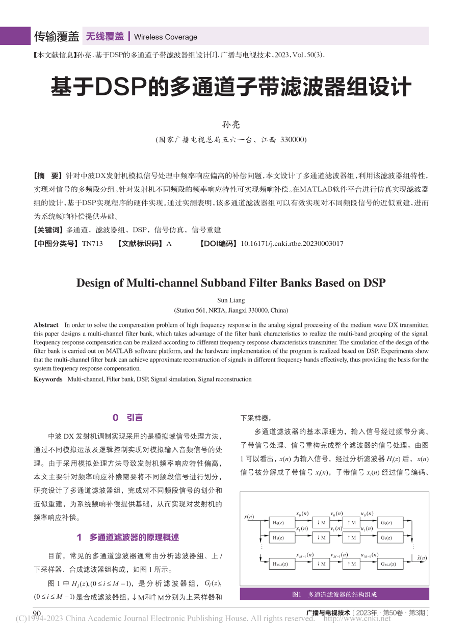 基于DSP的多通道子带滤波器组设计_孙亮.pdf_第1页