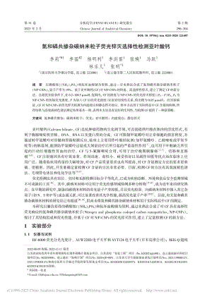 氮和磷共掺杂碳纳米粒子荧光猝灭选择性检测亚叶酸钙_李莉.pdf