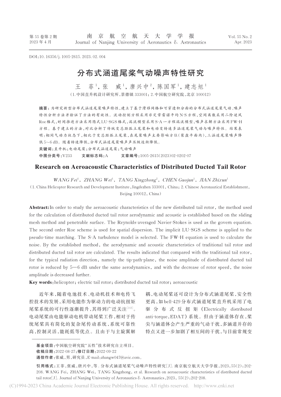 分布式涵道尾桨气动噪声特性研究_王菲.pdf_第1页