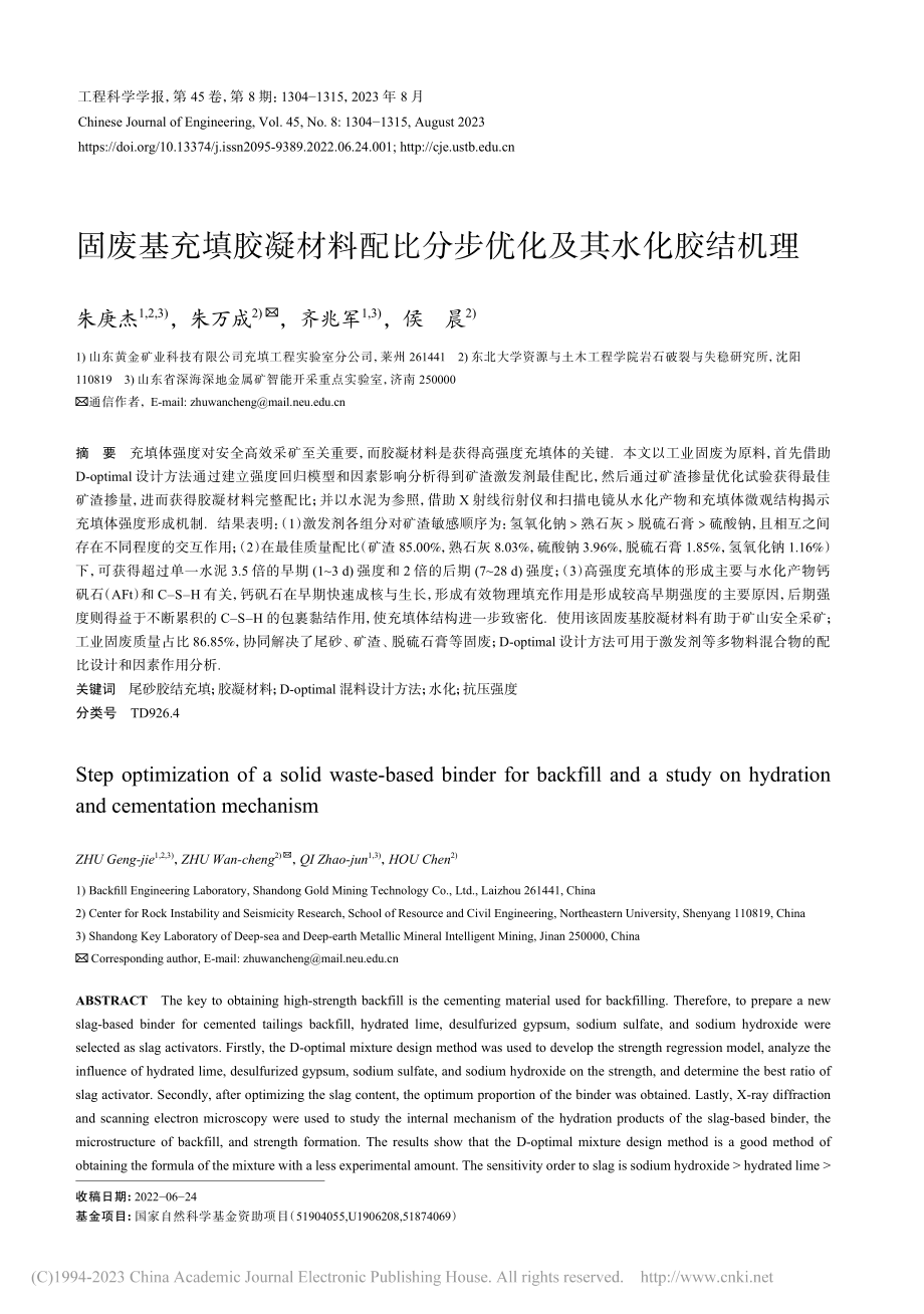 固废基充填胶凝材料配比分步优化及其水化胶结机理_朱庚杰.pdf_第1页