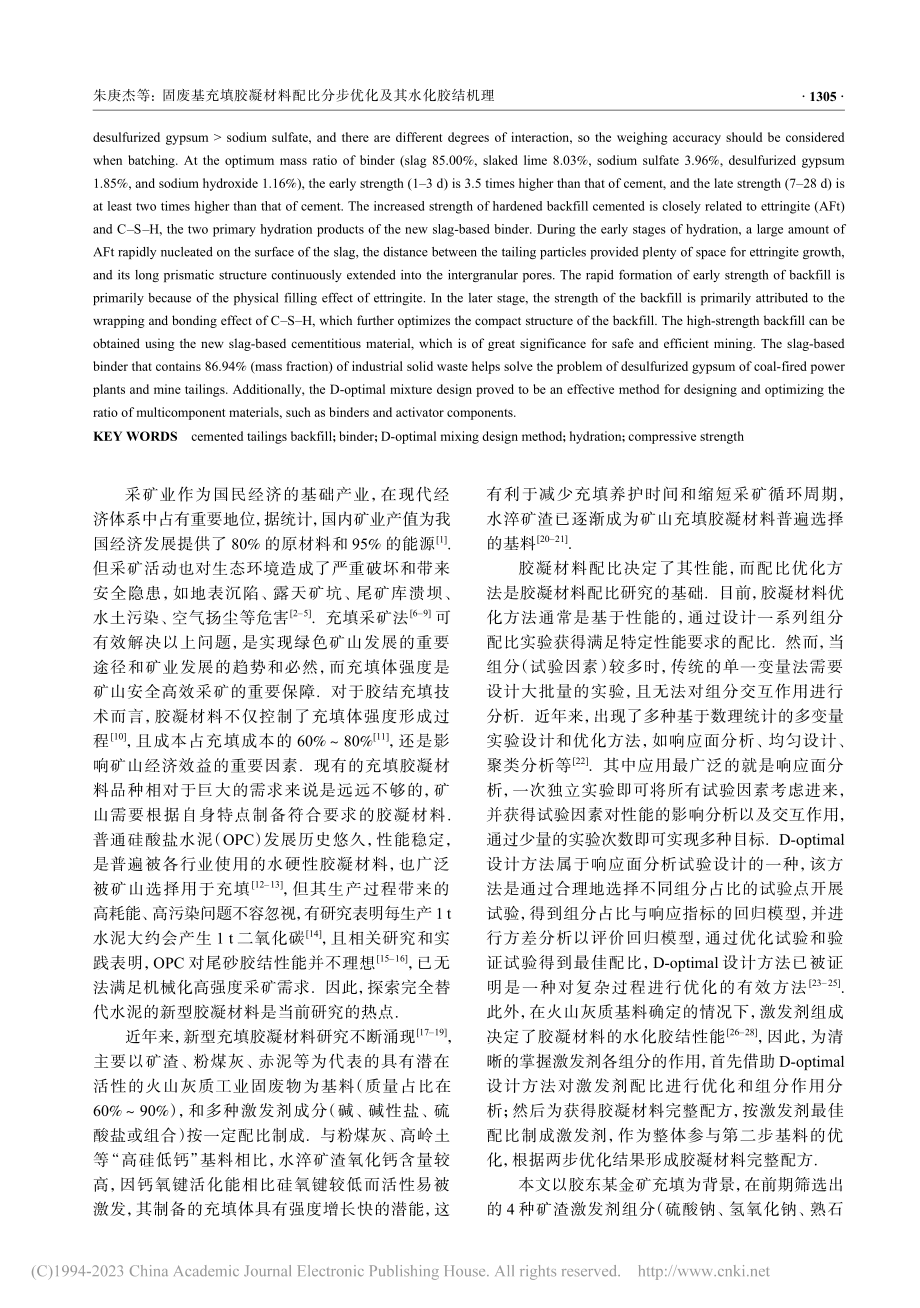 固废基充填胶凝材料配比分步优化及其水化胶结机理_朱庚杰.pdf_第2页