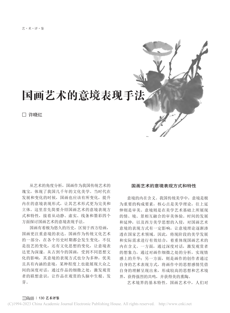 国画艺术的意境表现手法_许晓红.pdf_第1页